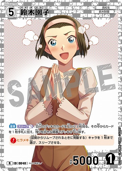 鈴木園子 【CO/B01/048R】